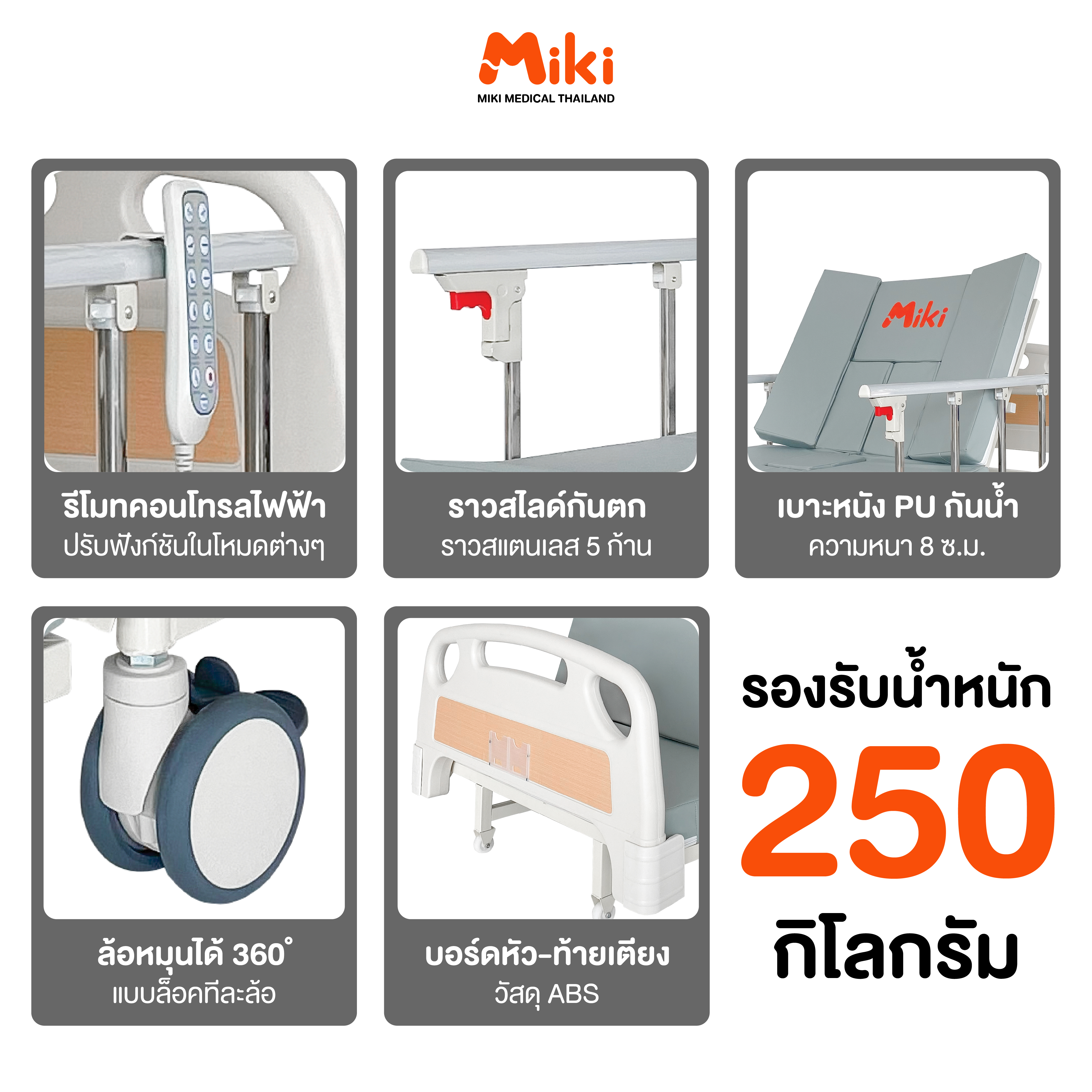 เตียงผู้ป่วยไฟฟ้า MIKI THAILAND JD-H02 4 ไกร์ พร้อมฟูกที่นอน_4